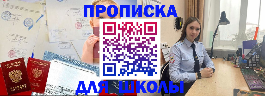 прописка для школы в Борисоглебске